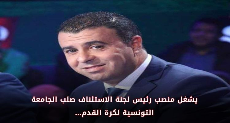 تعيين معز الناصري عضوا بلجنة الاستئناف في الكاف