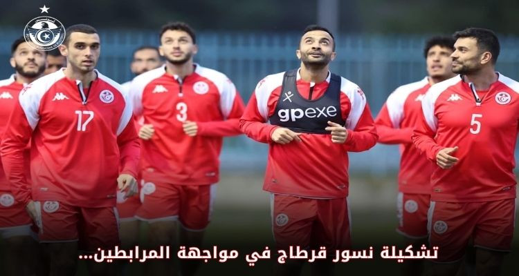 التشكيلة الأساسية للمنتخب التونسي أمام موريتانيا