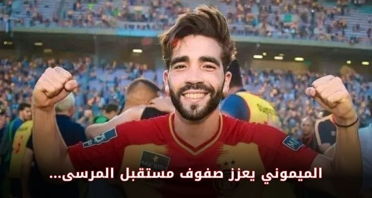 فاروق الميموني يعزز صفوف مستقبل المرسى قادما من الترجي