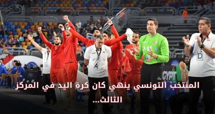 منتخب كرة اليد ينهي كان كرة اليد بمصر في المركز الثالث