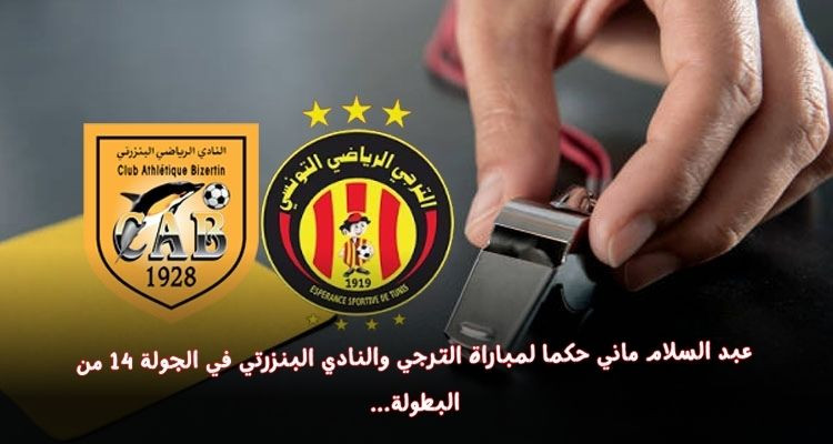 عبد السلام ماني حكما لمباراة الترجي والنادي البنزرتي في الجولة 14 للبطولة