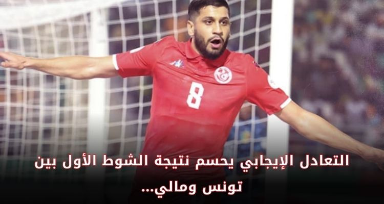 كان الكوت ديفوار: تعادل إيجابي بين تونس ومالي في الشوط الأول