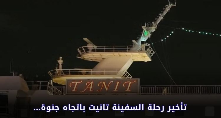 تأخير رحلة السفينة تانيت باتجاه جنوة لسوء الأحوال الجوية