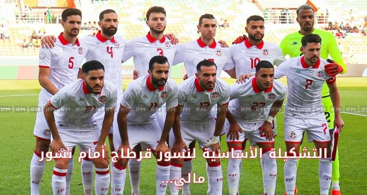 التشكيلة الأساسية لنسور قرطاج في مواجهة نسور مالي