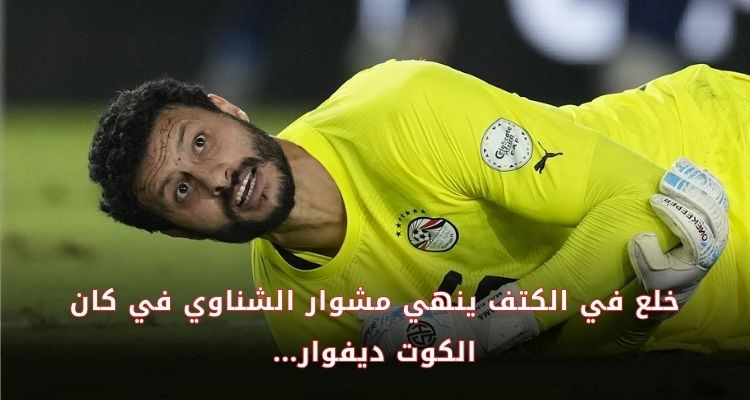 خلع في الكتف ينهي مشاركة محمد الشناوي في كان الكوت ديفوار