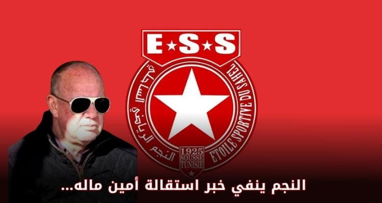 النجم الساحلي ينفي خبر استقالة أمين ماله عثمان بن أمين