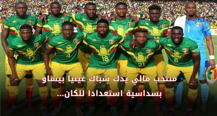 منتخب مالي يدك شباك غينيا بيساو بسداسية استعدادا للكان