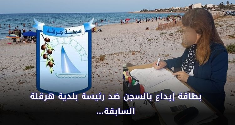 سوسة: بطاقة إيداع بالسجن في حق رئيسة بلدية هرڨلة السابقة 