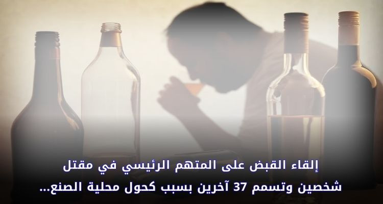 حالات تسمم ووفيات جراء كحول محلية: وكيل الجمهورية بمدنين يروي التفاصيل