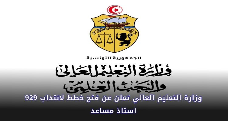 وزارة التعليم العالي تعلن عن فتح خطط لانتداب 929 استاذ مساعد بعنوان 2020