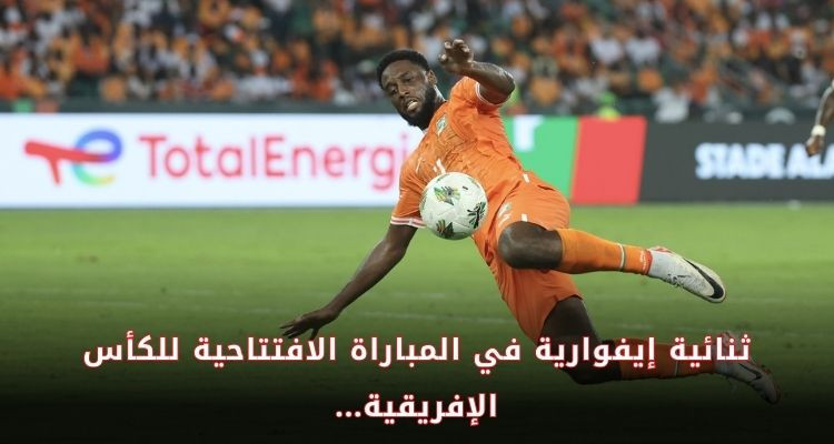 الكوت ديفوار تستهل مشوارها في الكان بثنائية في شباك غينيا بيساو