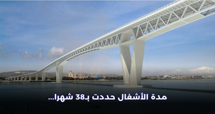 إسناد أشغال الجسر الرئيسي لمشروع إنجاز وصلة الربط بين الطريق السيارة أ4 ومدينة بنزرت لشركة صينية