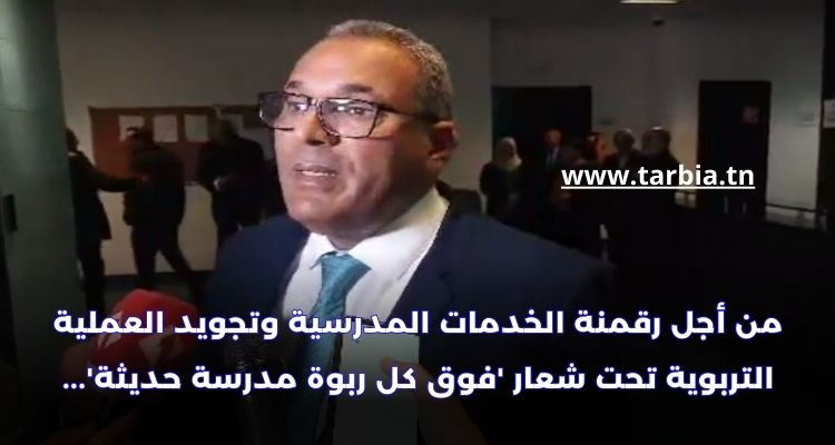 وزارة التربية تطلق المنصة الرقمية التربوية ''مدرسة تونس المستقبل''