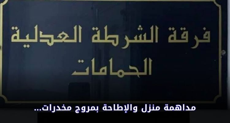 الحمامات: مداهمة منزل اختص صاحبه في ترويج أنواع مختلفة من المخدرات