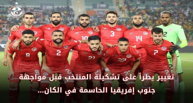 تغيير يطرأ على التشكيلة الأساسية للمنتخب قبل مواجهة جنوب إفريقيا
