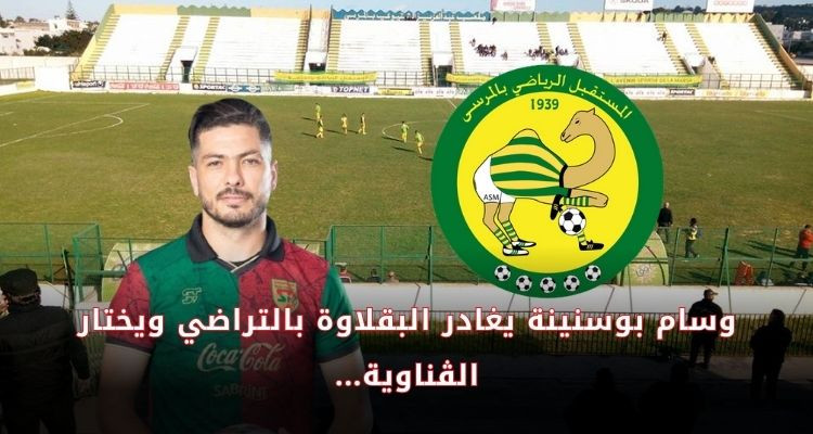 وسام بوسنينة يغادر البقلاوة بالتراضي ويختار الڨناوية...