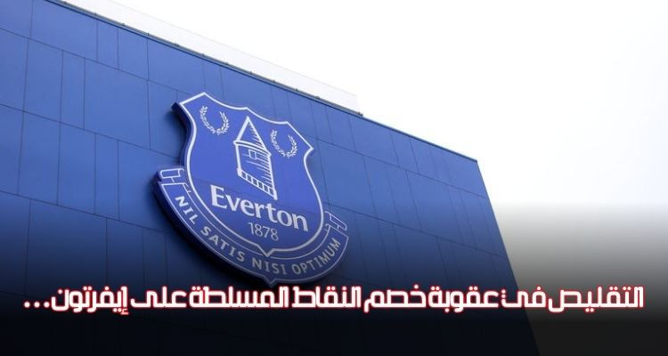 البريميرليغ: تخفيض عقوبة خصم النقاط المسلطة على إيفرتون