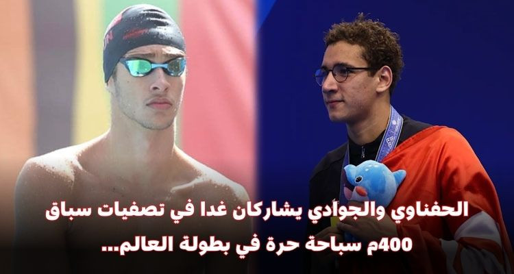 بطولة العالم بقطر: الحفناوي والجوادي يشاركان غدا في تصفيات سباق 400م سباحة حرة