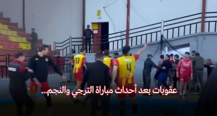 جامعة كرة الطائرة تسلط عقوبات بعد أحداث مباراة الترجي والنجم