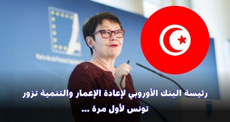رئيسة البنك الأوروبي لإعادة الإعمار والتنمية تزور تونس لأول مرة 