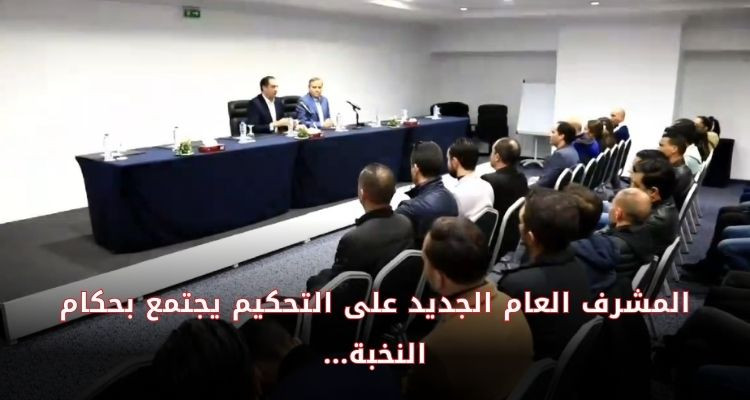 نائب رئيس الجامعة وناجي الجويني يجتمعان بحكام النخبة