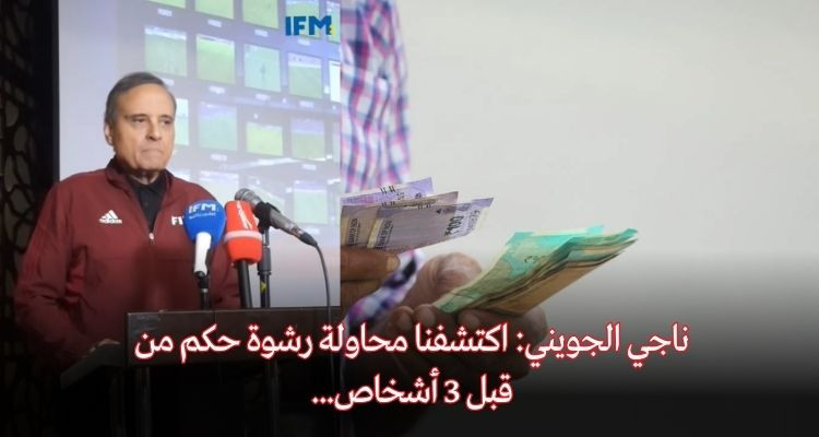 ناجي الجويني: اكتشفنا محاولة رشوة حكم والملف أمام أنظار القضاء