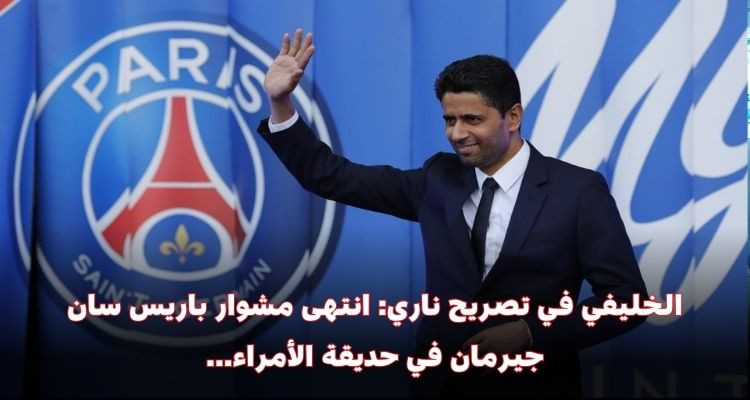 الخليفي في تصريح ناري: انتهى مشوار باريس سان جيرمان في حديقة الأمراء