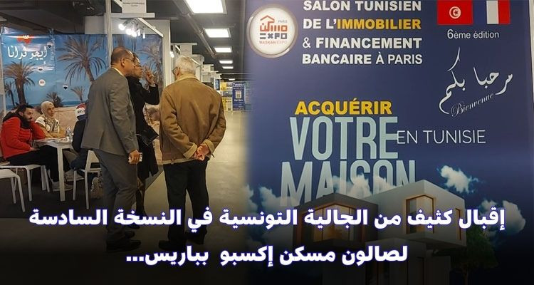 إقبال كثيف من الجالية التونسية في النسخة السادسة لصالون مسكن إكسبو بباريس