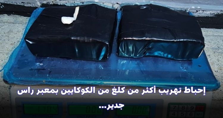 راس جدير: مصالح الديوانة تحبط محاولة تهريب أكثر من كلغ من الكوكايين