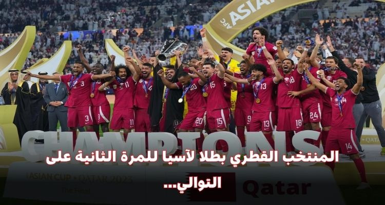 بـ3 ضربات جزاء في شباك النشامى: العنابي بطلا لآسيا للمرة الثانية على التوالي