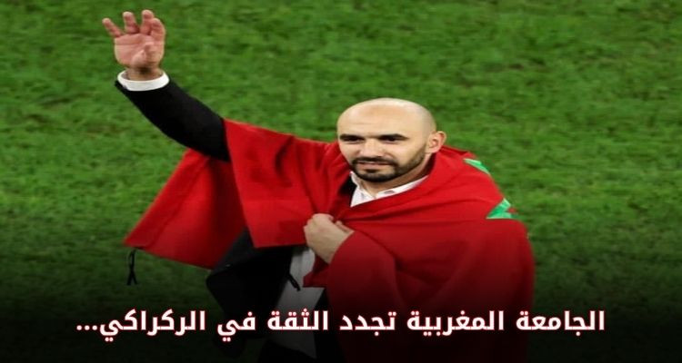 بعد اجتماع تقييمي.. الجامعة الملكية المغربية تجدد الثقة في الركراكي