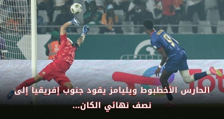 جنوب إفريقيا يضرب موعدا مع نيجيريا في نصف نهائي الكان 