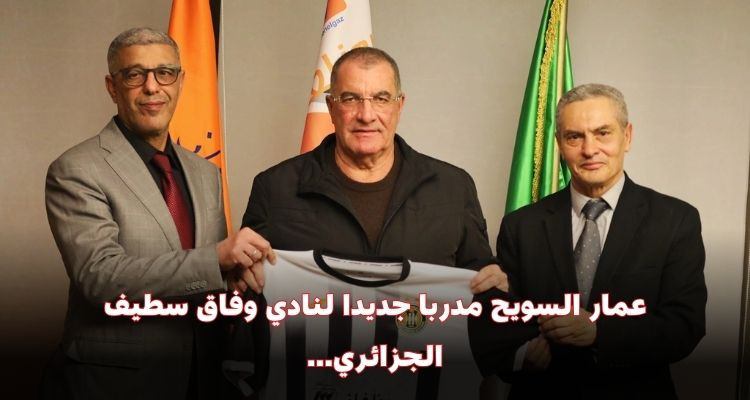 عمار السويح مدربا جديدا لنادي وفاق سطيف الجزائري