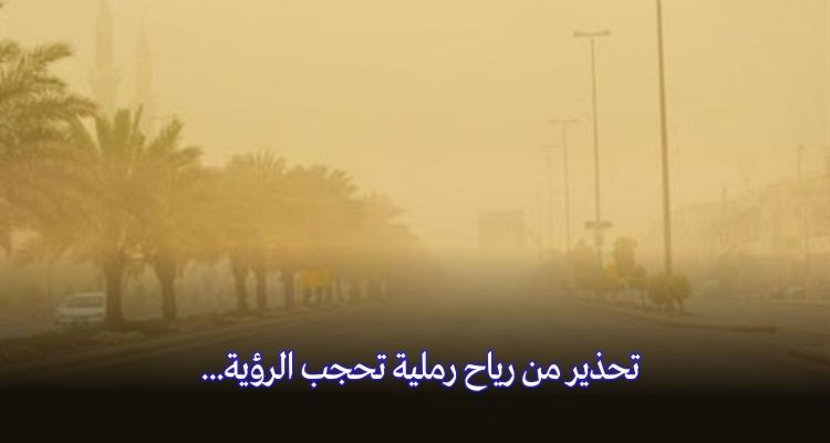 تحذير من هبوب رياح رمليّة تحجب الرؤية بالطريق السّيارة أ1 تونس/ مدنين