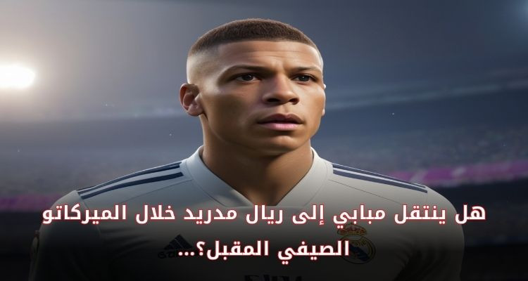 على ذمة لوباريزيان: هل اختار كيليان مبابي ريال مدريد؟