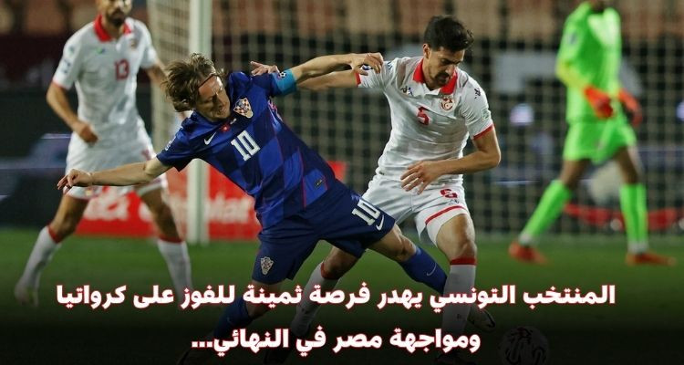 المنتخب التونسي يهدر فرصة مواجهة مصر في نهائي الدورة الدولية الودية