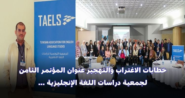 خطابات الاغتراب والتهجير عنوان المؤتمر الـ8 لجمعية دراسات اللغة الإنجليزية