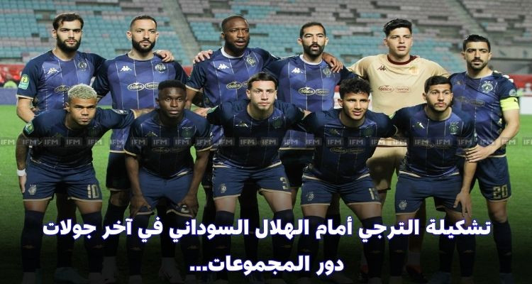 التشكيلة الأساسية للترجي أمام الهلال في آخر جولات دور المجموعات