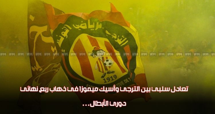 تعادل سلبي بين الترجي وأسيك ميموزا في ذهاب ربع نهائي دوري الأبطال