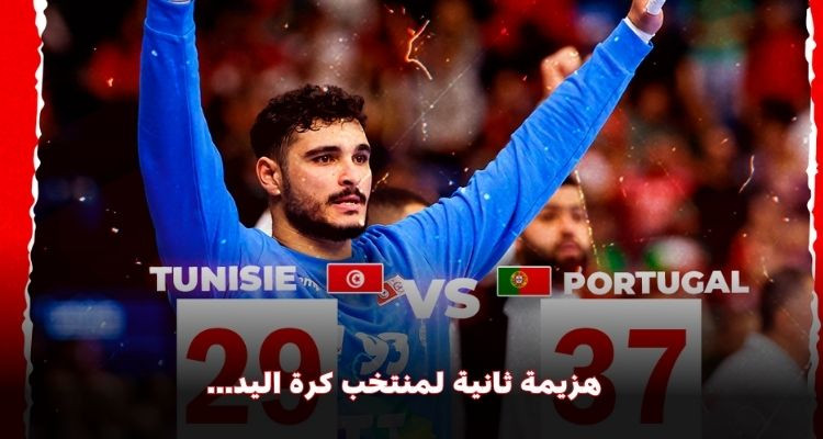 إخفاق ثاني على التوالي لمنتخب كرة اليد في الدورة التأهيلية لأولمبياد باريس