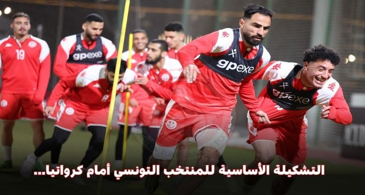 التشكيلة الأساسية للمنتخب التونسي أمام كرواتيا