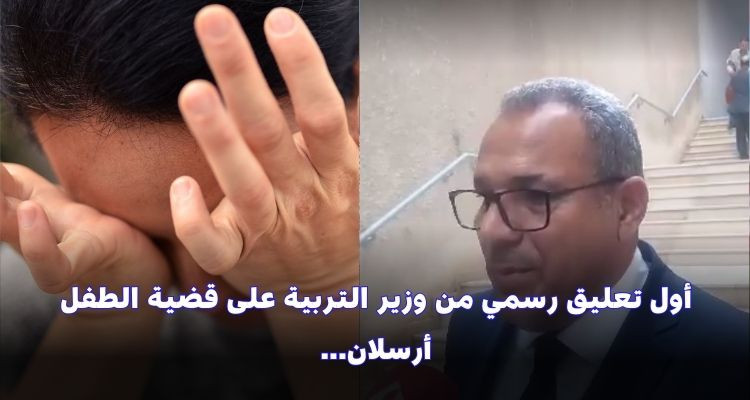 أول تعليق رسمي من وزير التربية على حادثة التلميذ أرسلان الذي فقد عينه