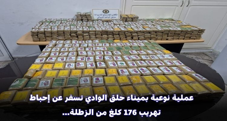 عملية نوعية بميناء حلق الوادي تسفر عن إحباط تهريب 176 كلغ من الزطلة