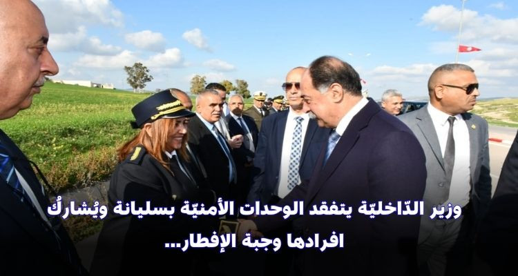 وزير الدّاخليّة يتفقد الوحدات الأمنيّة بسليانة ويُشاركُ افرادها وجبة الإفطار