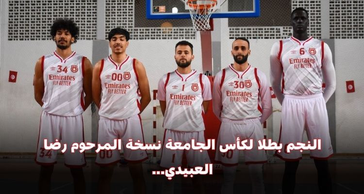 كرة السلة: النجم بطلا لكأس الجامعة نسخة المرحوم رضا العبيدي