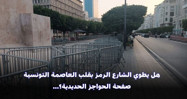 نزع كلي للحواجز من شارع الحبيب بورقيبة؟