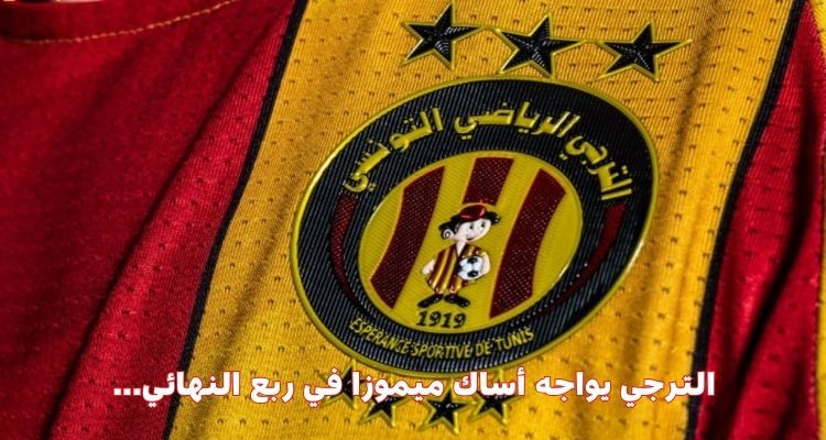 قرعة ربع نهائي دوري الأبطال تضع الترجي في مواجهة أساك ميموزا