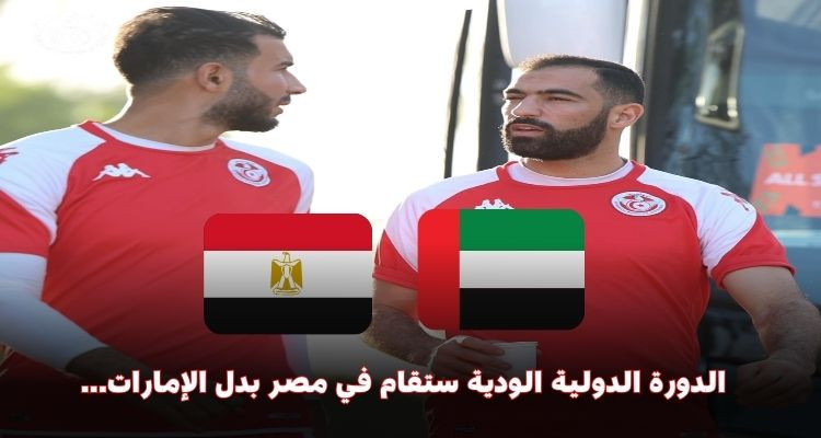 يهم المنتخب التونسي:اتفاق على إقامة الدورة الدولية الودية بمصر بدل الإمارات