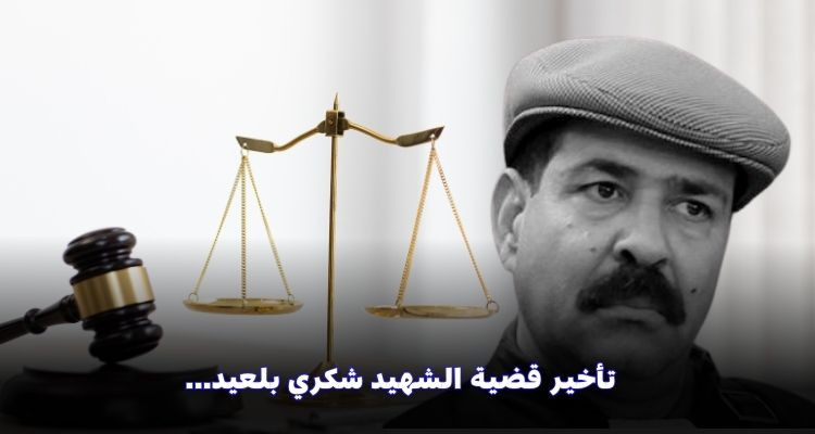تأخير قضية الشهيد شكري بلعيد إلى يوم 21 مارس الجاري