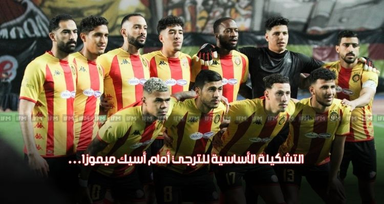 التشكيلة الأساسية للترجي في مواجهة أسيك ميموزا الإيفواري